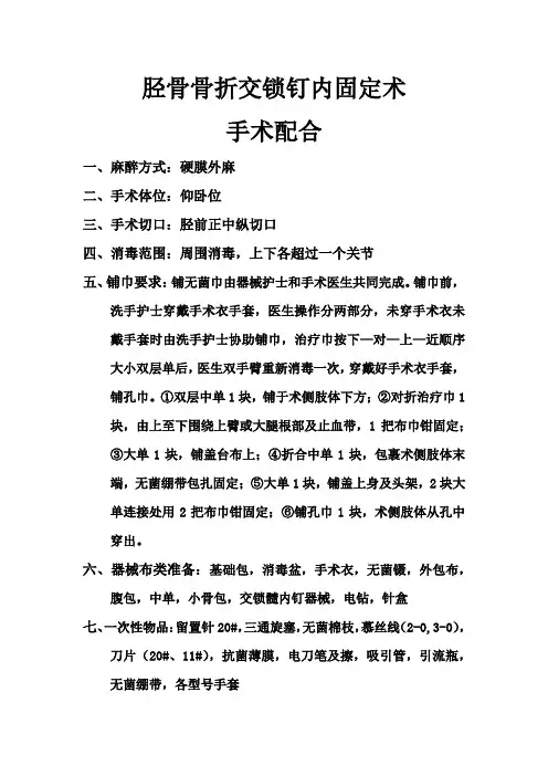 胫骨骨折交锁钉内固定术