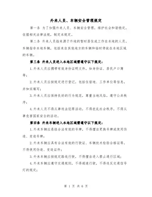 外来人员、车辆安全管理规定(3篇)