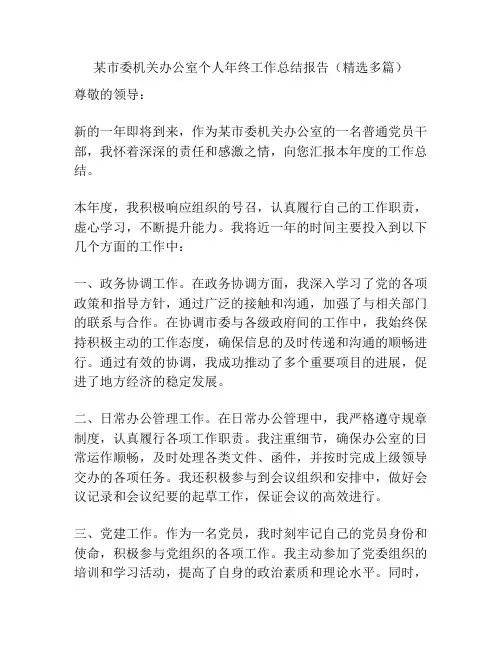 某市委机关办公室个人年终工作总结报告(精选多篇)