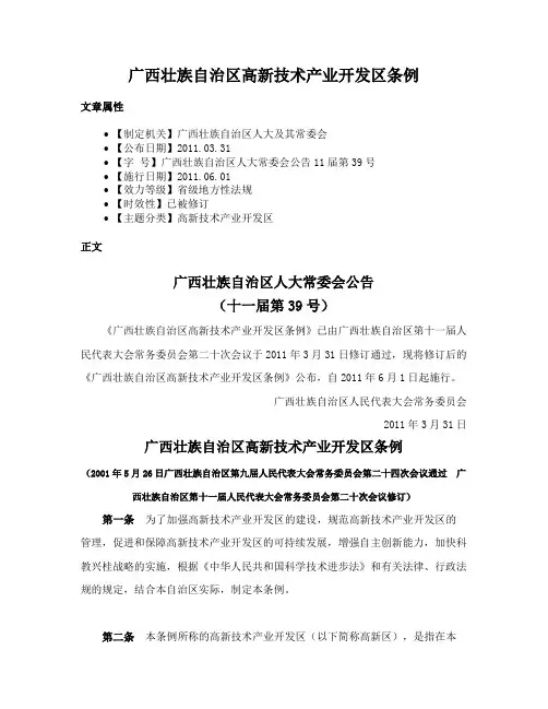 广西壮族自治区高新技术产业开发区条例
