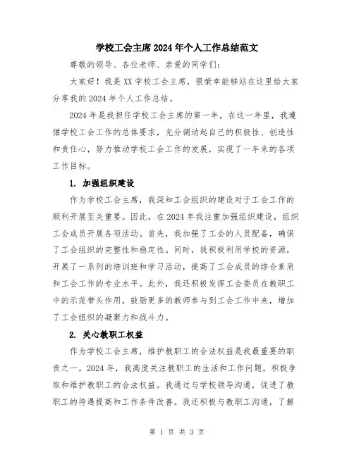 学校工会主席2024年个人工作总结范文