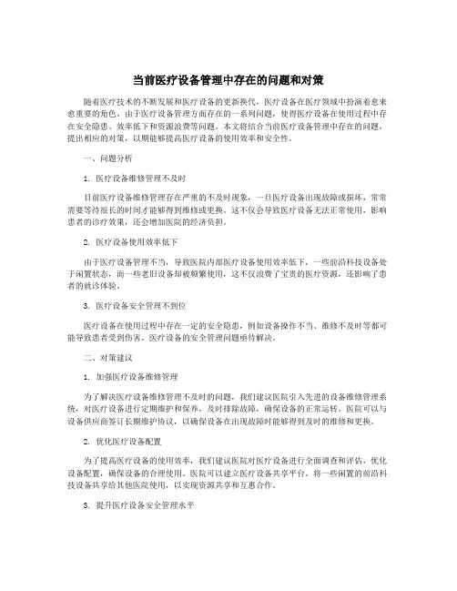 当前医疗设备管理中存在的问题和对策