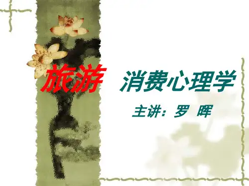 旅游服务心理学.ppt