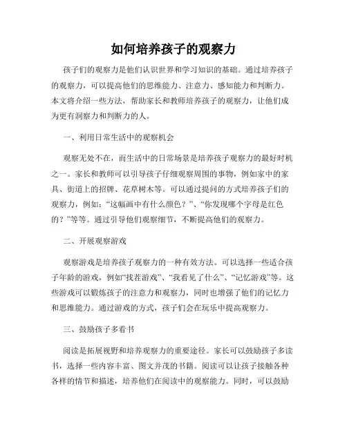 如何培养孩子的观察力