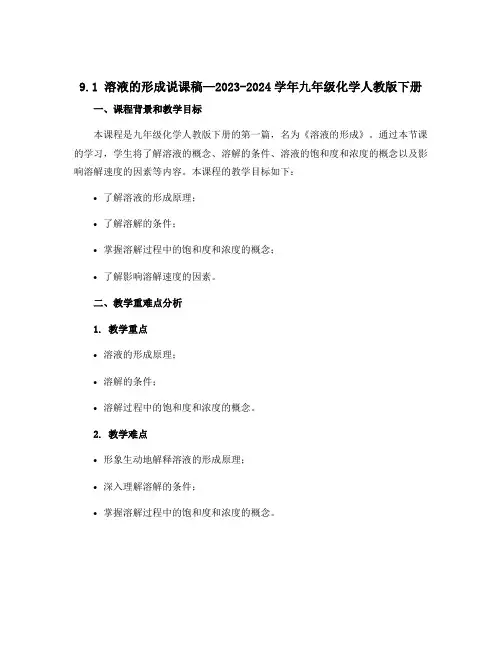 9.1 溶液的形成说课稿—2023-2024学年九年级化学人教版下册