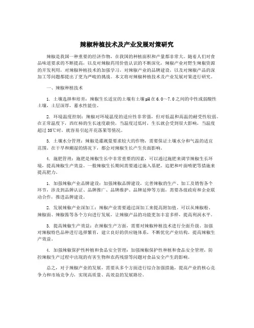 辣椒种植技术及产业发展对策研究