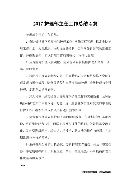 2017护理部主任工作总结4篇_工作总结