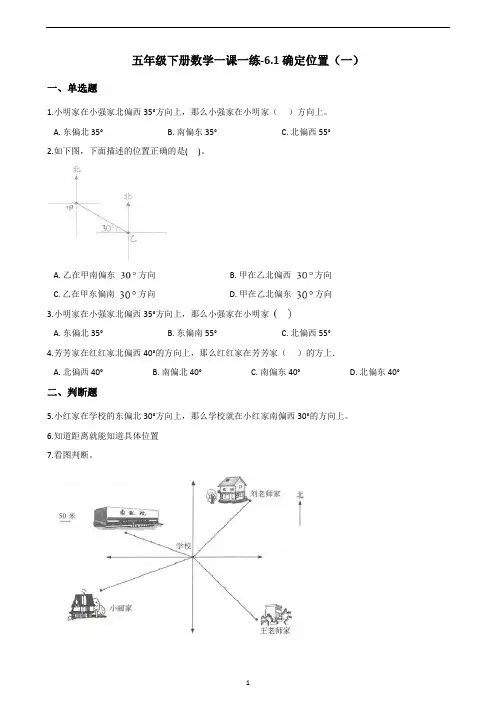 五年级下册数学一课一练-6.1确定位置(一)   北师大版(含答案)