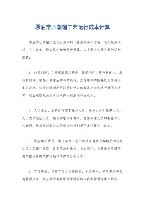 原油常压蒸馏工艺运行成本计算