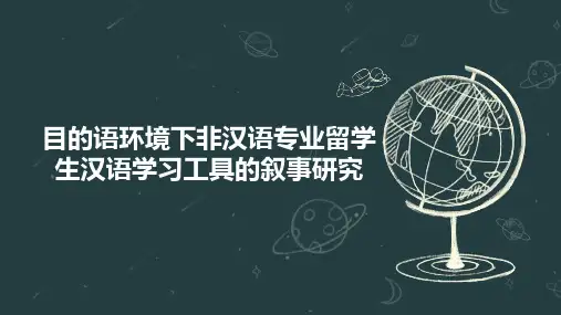 目的语环境下非汉语专业留学生汉语学习工具的叙事研究