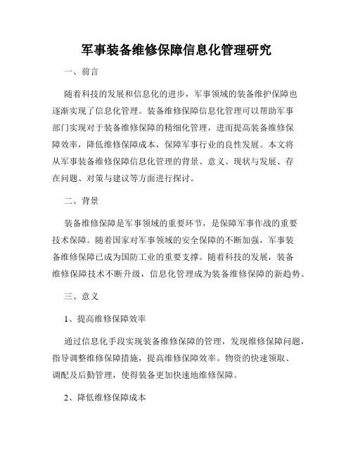 军事装备维修保障信息化管理研究