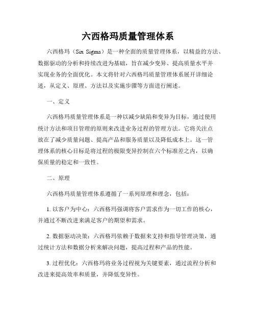 六西格玛质量管理体系
