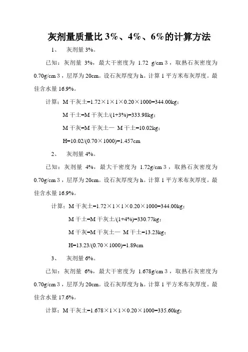 灰剂量质量比3%、4%、6%的计算方法