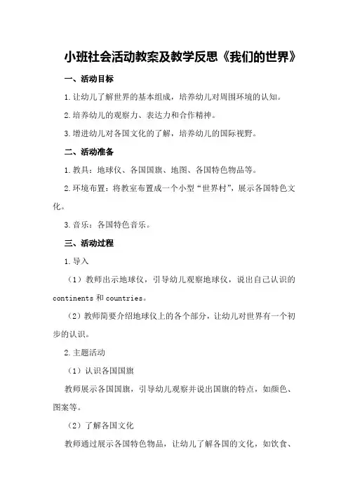 小班社会活动教案及教学反思《我们的世界》