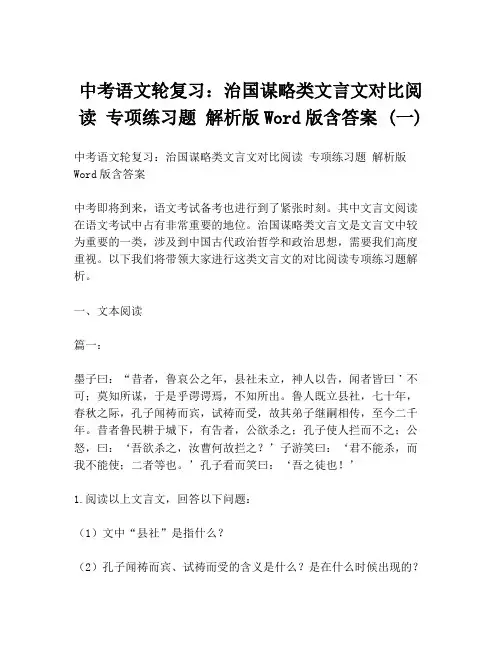 中考语文轮复习：治国谋略类文言文对比阅读 专项练习题 解析版Word版含答案 (一)