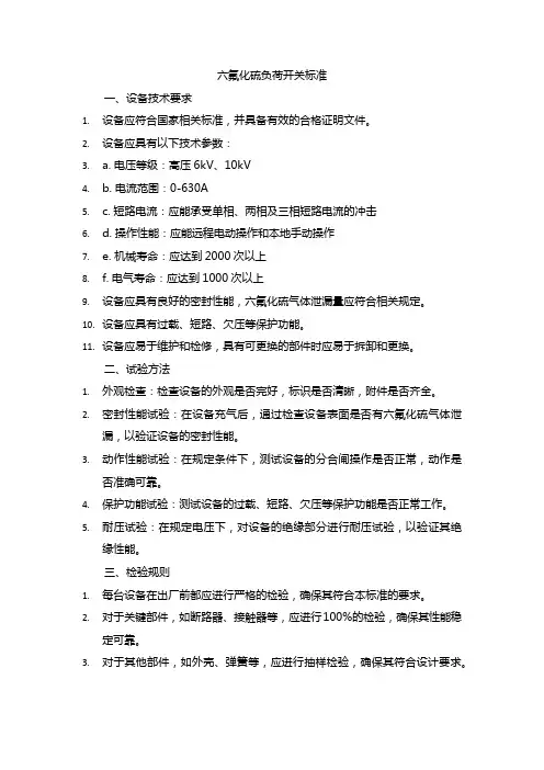 六氟化硫负荷开关 标准