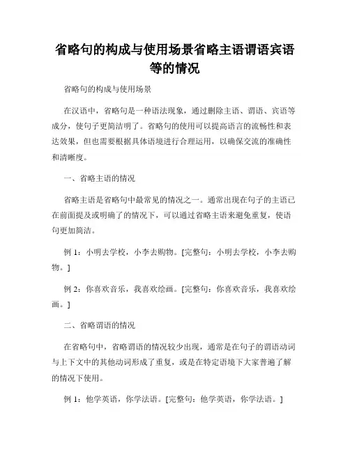 省略句的构成与使用场景省略主语谓语宾语等的情况