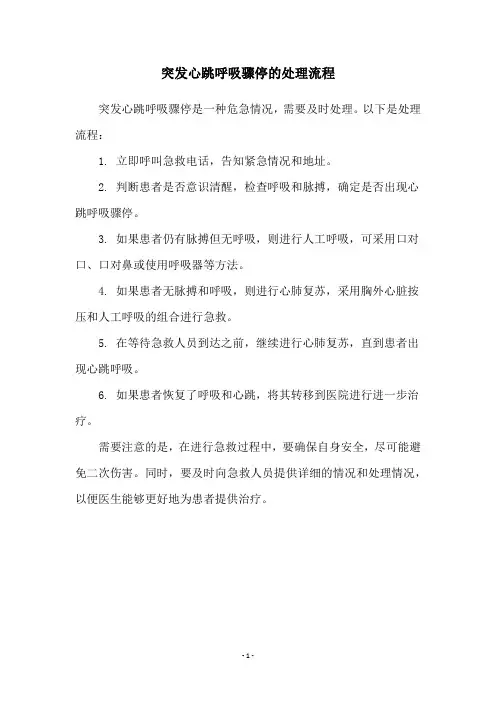突发心跳呼吸骤停的处理流程