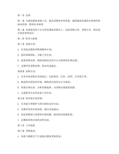煤炭采购员工管理制度范本