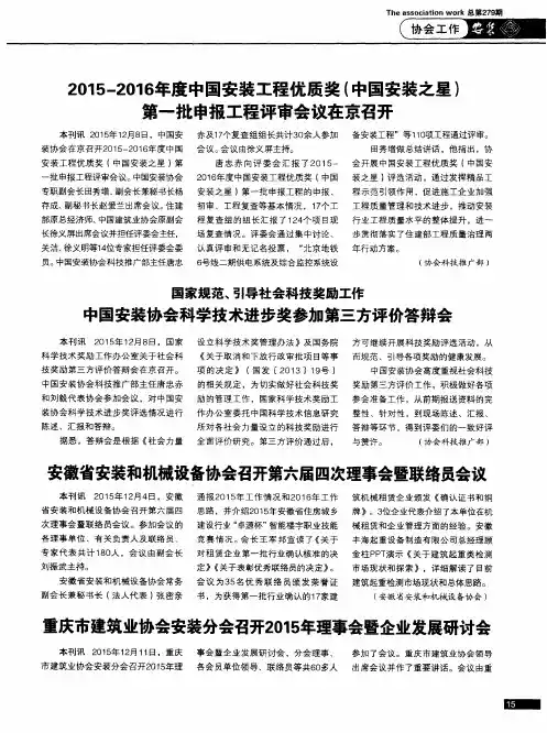 2015—2016年度中国安装工程优质奖(中国安装之星)第一批申报工程评审会议在京召开
