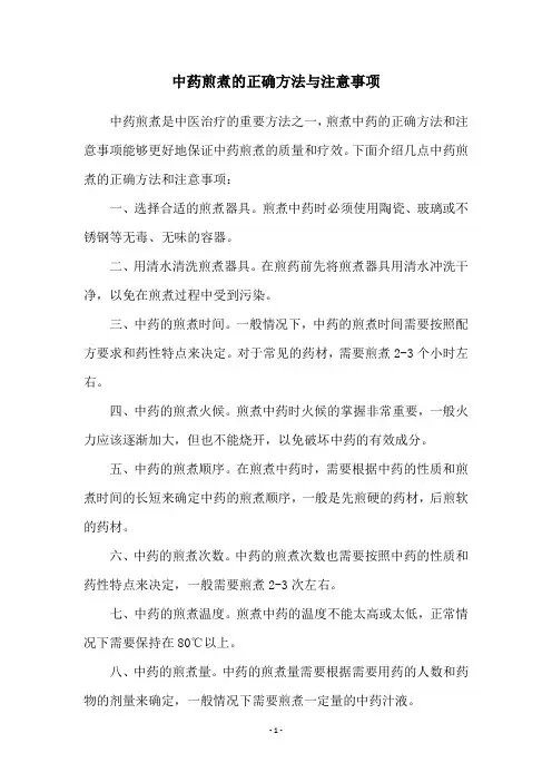 中药煎煮的正确方法与注意事项