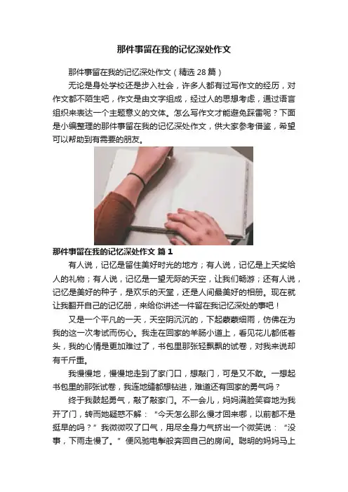 那件事留在我的记忆深处作文