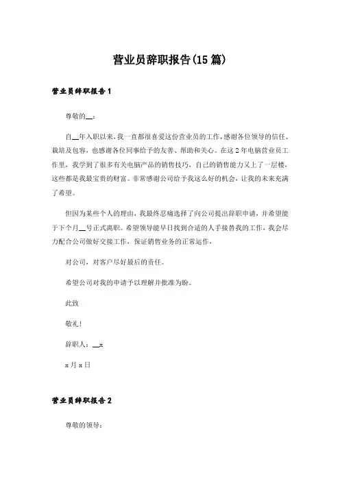 营业员辞职报告(15篇)_3