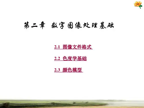 第2章数字图像处理基础