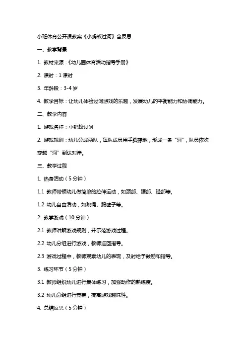 小班体育公开课教案《小蚂蚁过河》含反思