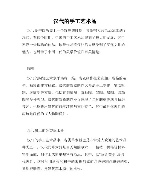 汉代的手工艺术品
