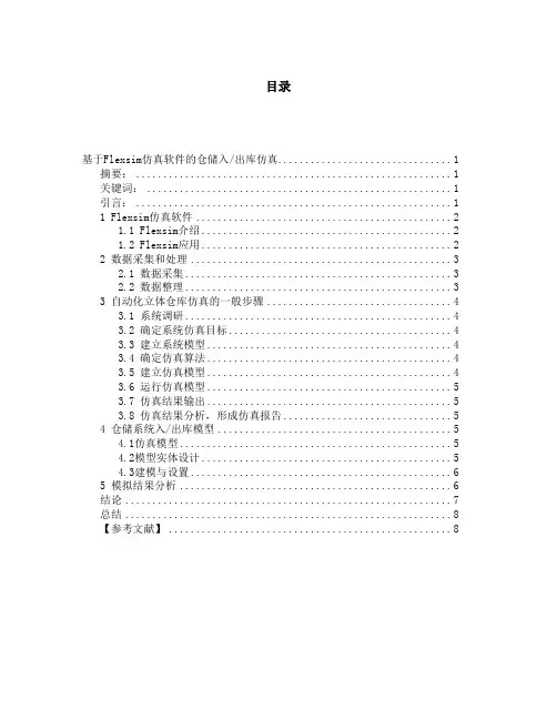 基于Flexsim仿真软件的仓储入、出库仿真