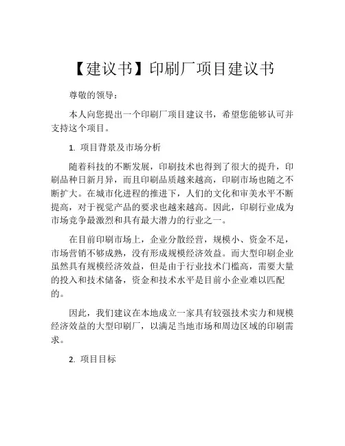 【建议书】印刷厂项目建议书