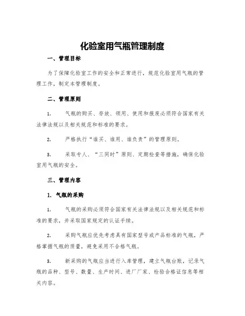 化验室用气瓶管理制度