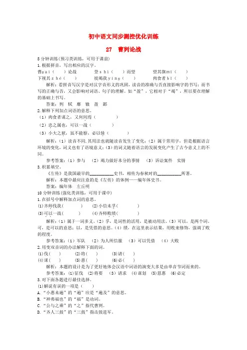 八年级语文上册 27 曹刿论战同步测控优化训练 语文版