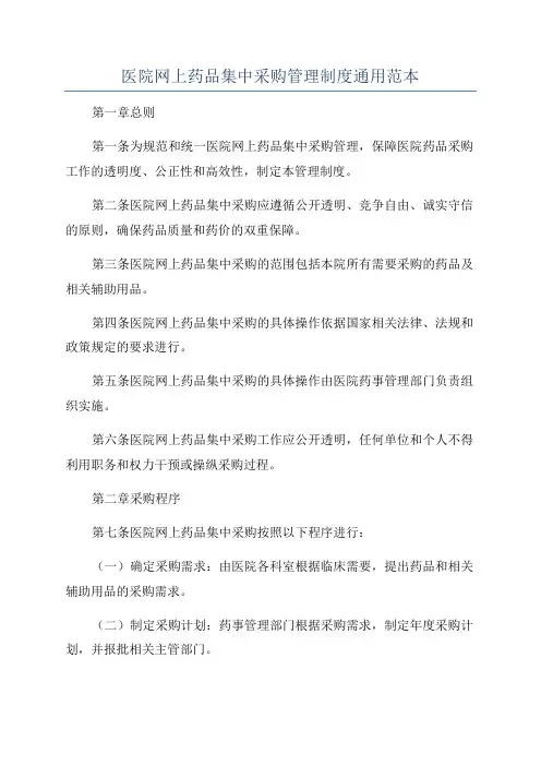 医院网上药品集中采购管理制度通用范本
