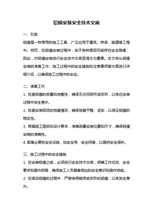 铝模安装安全技术交底
