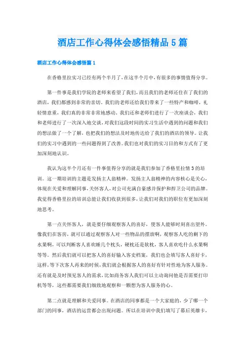 酒店工作心得体会感悟精品5篇