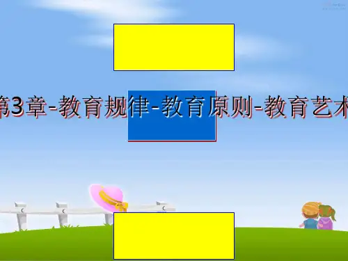 最新第3章-教育规律-教育原则-教育艺术课件ppt