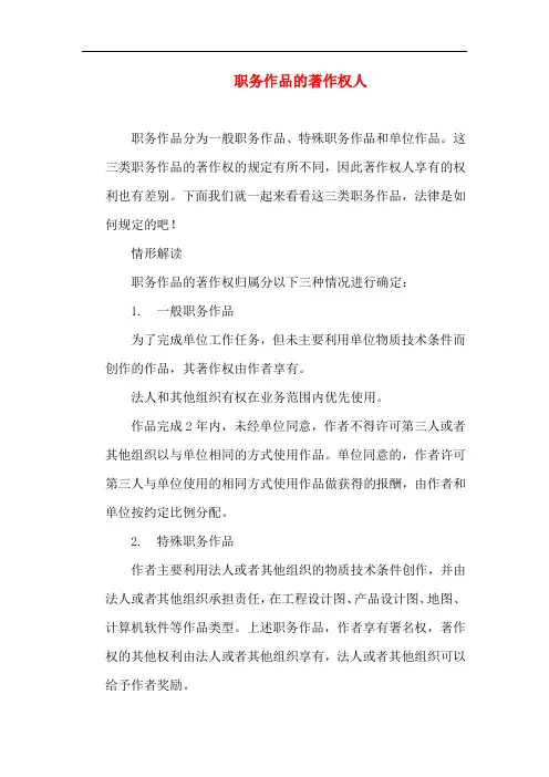 知识产权-职务作品的著作权人
