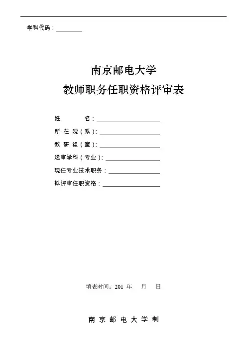 教师职务任职资格评审表