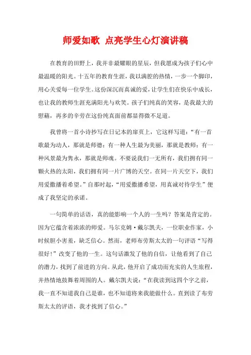 师爱如歌 点亮学生心灯演讲稿