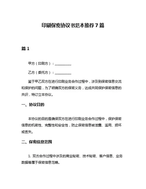 印刷保密协议书范本推荐7篇