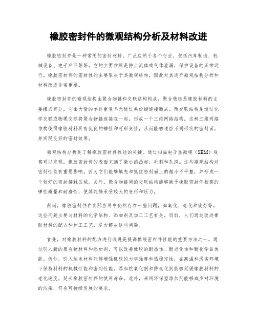 橡胶密封件的微观结构分析及材料改进