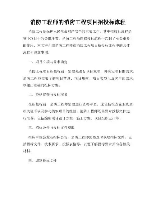 消防工程师的消防工程项目招投标流程
