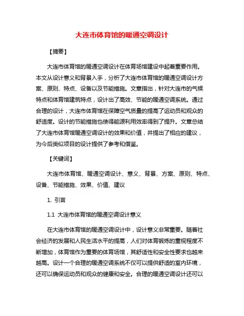 大连市体育馆的暖通空调设计