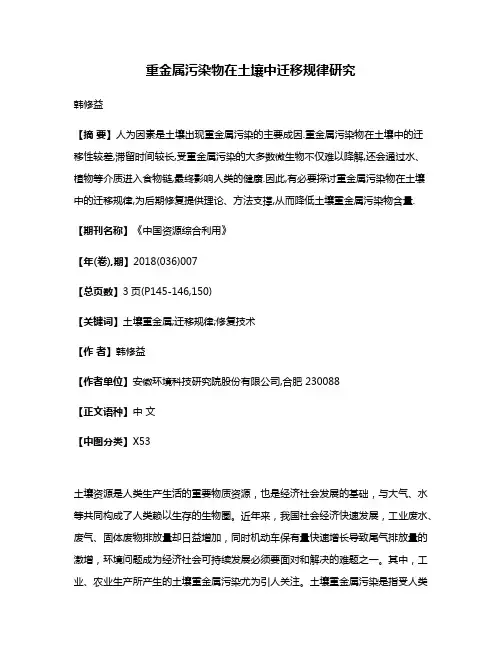 重金属污染物在土壤中迁移规律研究