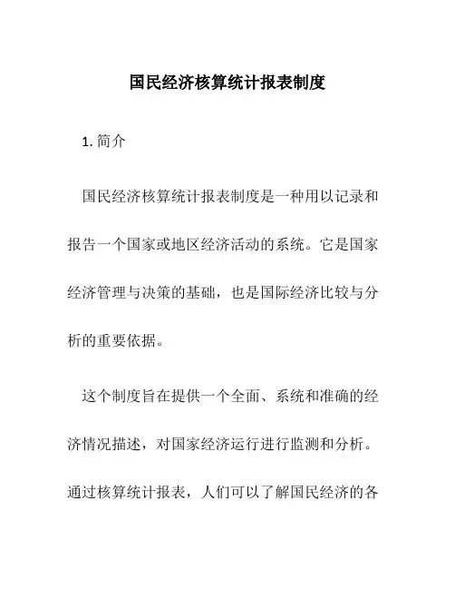 国民经济核算统计报表制度