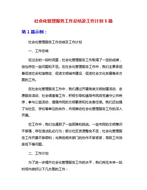 社会化管理服务工作总结及工作计划5篇