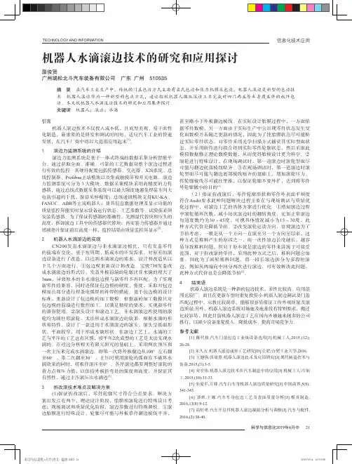 机器人水滴滚边技术的研究和应用探讨