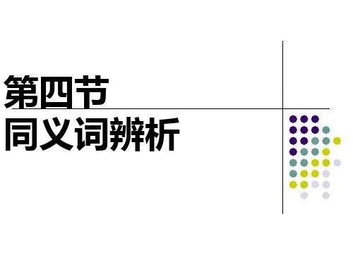 同义词辨析